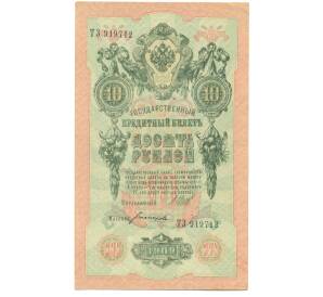 10 рублей 1909 года Шипов / Богатырев — Фото №1
