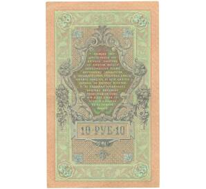 10 рублей 1909 года Шипов / Богатырев — Фото №2