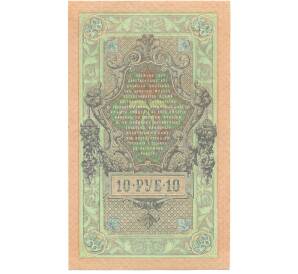 10 рублей 1909 года Шипов / Метц — Фото №2