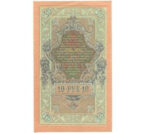 10 рублей 1909 года Шипов / Метц — Фото №2