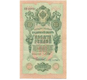 10 рублей 1909 года Шипов / Чихиржин — Фото №1
