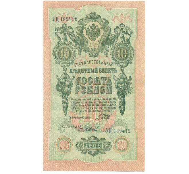 Банкнота 10 рублей 1909 года Шипов / Чихиржин (Артикул: T11-44215) — Фото №1