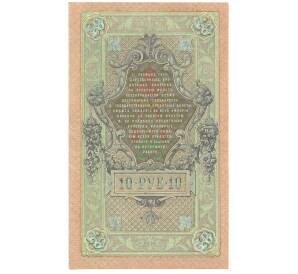 10 рублей 1909 года Шипов / Чихиржин — Фото №2