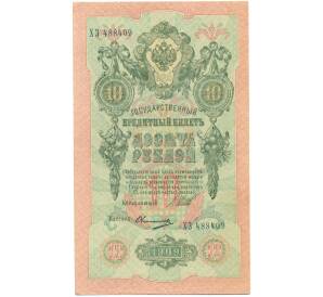 10 рублей 1909 года Шипов / Овчинников — Фото №1