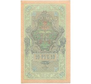 10 рублей 1909 года Шипов / Овчинников — Фото №2