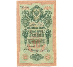 10 рублей 1909 года Шипов / Овчинников — Фото №1