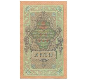 10 рублей 1909 года Шипов / Овчинников — Фото №2