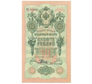 10 рублей 1909 года Шипов / Родионов — Фото №1