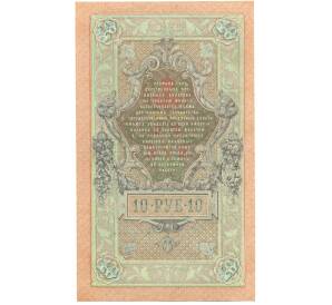 10 рублей 1909 года Шипов / Родионов — Фото №2