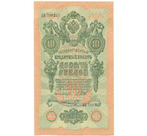 10 рублей 1909 года Шипов / Шмидт — Фото №1