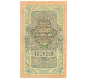 10 рублей 1909 года Шипов / Шмидт — Фото №2