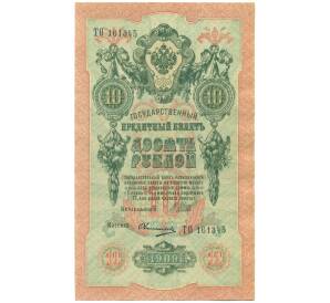 10 рублей 1909 года Шипов / Овчинников — Фото №1