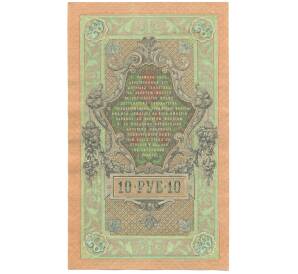 10 рублей 1909 года Шипов / Овчинников — Фото №2