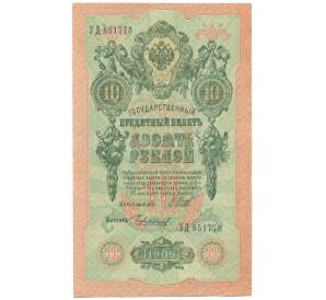 10 рублей 1909 года Шипов / Чихиржин — Фото №1