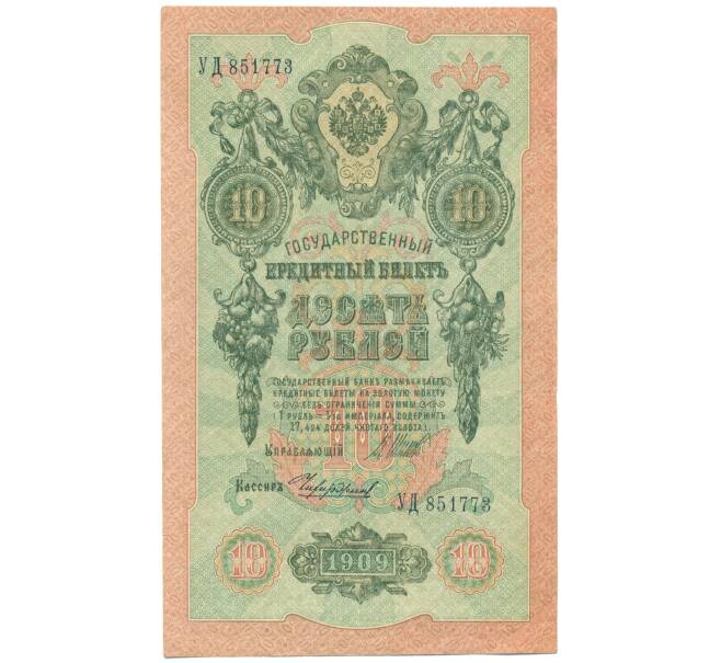 Банкнота 10 рублей 1909 года Шипов / Чихиржин (Артикул: T11-44221) — Фото №1