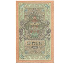 10 рублей 1909 года Шипов / Чихиржин — Фото №2