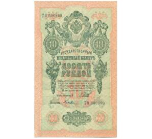 10 рублей 1909 года Шипов / Гусев — Фото №1