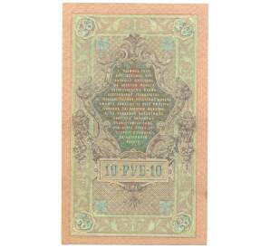 10 рублей 1909 года Шипов / Гусев — Фото №2