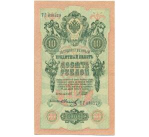 10 рублей 1909 года Шипов / Иванов — Фото №1