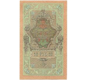 10 рублей 1909 года Шипов / Иванов — Фото №2