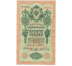 10 рублей 1909 года Шипов / Овчинников — Фото №1