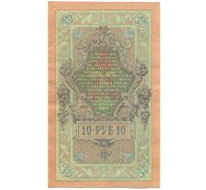 10 рублей 1909 года Шипов / Овчинников — Фото №2