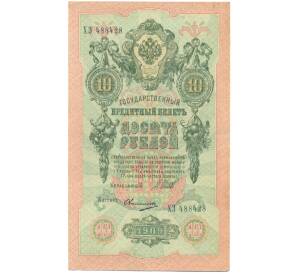 10 рублей 1909 года Шипов / Овчинников — Фото №1