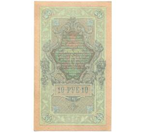 10 рублей 1909 года Шипов / Овчинников — Фото №2