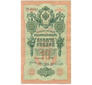 10 рублей 1909 года Шипов / Овчинников — Фото №1