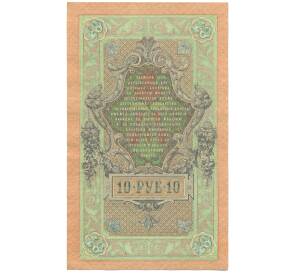 10 рублей 1909 года Шипов / Овчинников — Фото №2