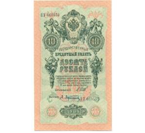 10 рублей 1909 года Шипов / Афанасьев — Фото №1