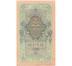 10 рублей 1909 года Шипов / Афанасьев — Фото №2