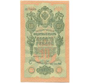 10 рублей 1909 года Шипов / Шмидт — Фото №1