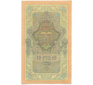 10 рублей 1909 года Шипов / Шмидт — Фото №2