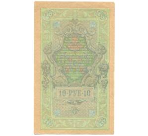 10 рублей 1909 года Шипов / Софронов — Фото №2