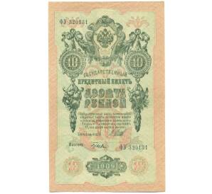 10 рублей 1909 года Шипов / Гусев — Фото №1