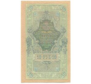 10 рублей 1909 года Шипов / Гусев — Фото №2