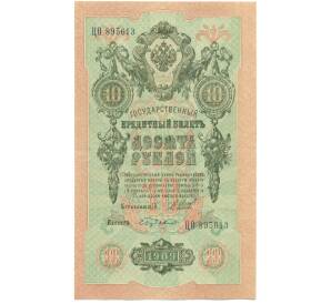 10 рублей 1909 года Шипов / Бубякин — Фото №1