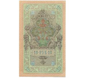 10 рублей 1909 года Шипов / Бубякин — Фото №2