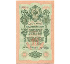 10 рублей 1909 года Шипов / Былинский — Фото №1
