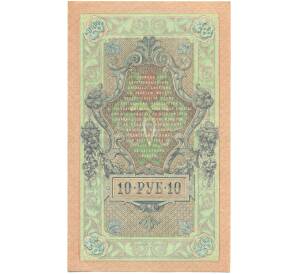 10 рублей 1909 года Шипов / Былинский — Фото №2