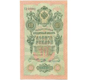 10 рублей 1909 года Шипов / Овчинников — Фото №1