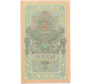 10 рублей 1909 года Шипов / Овчинников — Фото №2