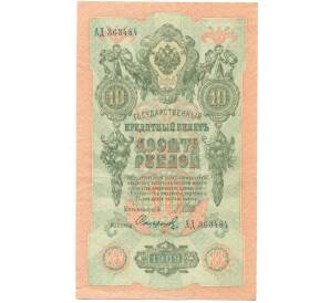 10 рублей 1909 года Шипов / Софронов — Фото №1