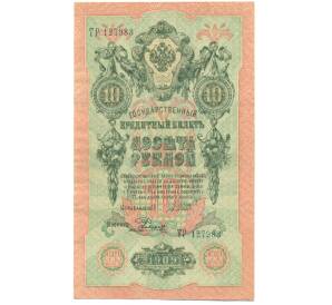 10 рублей 1909 года Шипов / Родионов — Фото №1