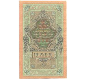 10 рублей 1909 года Шипов / Родионов — Фото №2