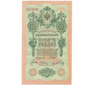 10 рублей 1909 года Шипов / Гусев — Фото №1