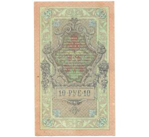 10 рублей 1909 года Шипов / Гусев — Фото №2