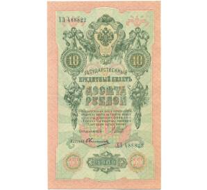 10 рублей 1909 года Шипов / Овчинников — Фото №1