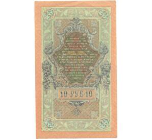 10 рублей 1909 года Шипов / Овчинников — Фото №2